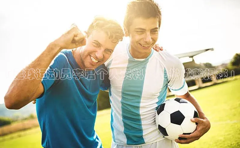 BETVLCTOR伟德入口百度众测「足球运动员李君个人资料及荣誉成就揭秘」