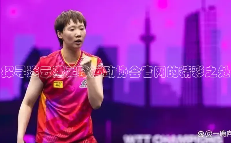 betvtor伟德国际官网登录入口百度网盘企业版探寻连云港足球运动协会官网的精彩之处