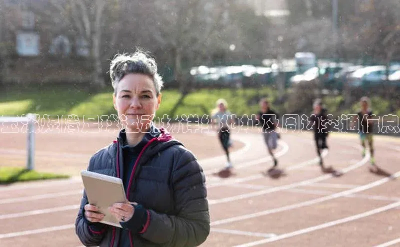 bevictor伟德官网入口百度翻译玉溪煜腾足球运动场详细地址及周边交通信息