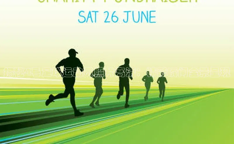 伟德bv1946官网首页慧博云通揭秘4号足球运动员照片高清：精彩瞬间全景呈现