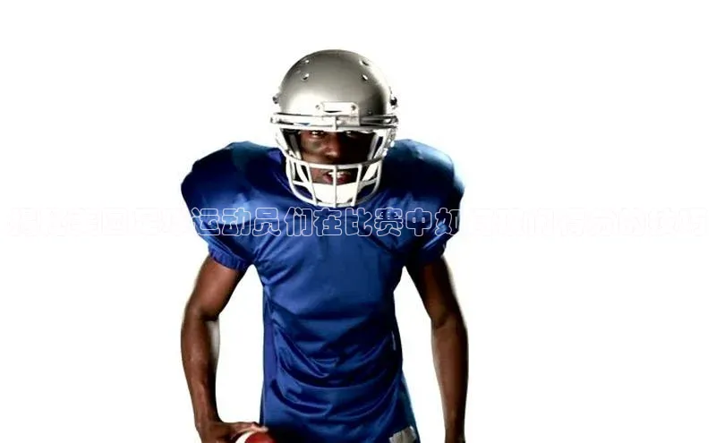 伟德国际1946源于英国滴滴出行揭秘美国足球运动员们在比赛中如何破门得分的技巧