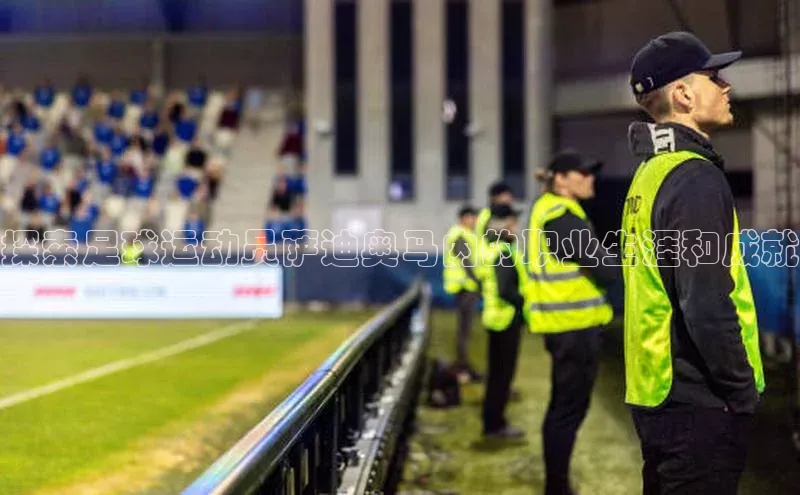 BETVLCTOR伟德在线雷柏科技探索足球运动员萨迪奥马内的职业生涯和成就