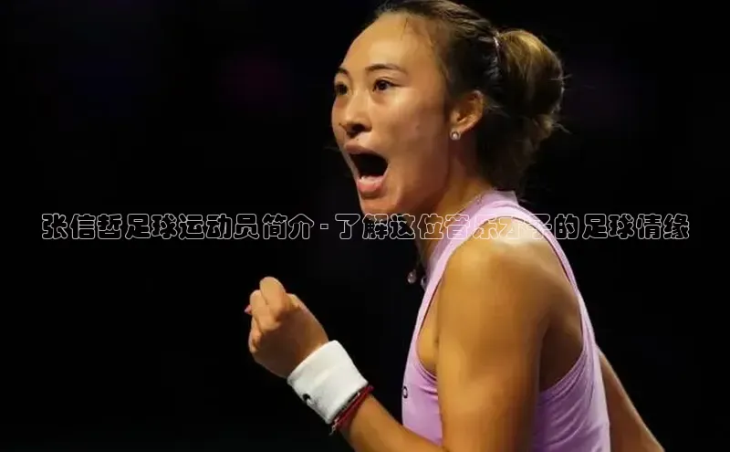 伟德bv1946官方网站百度手机输入法张信哲足球运动员简介 - 了解这位音乐才子的足球情缘