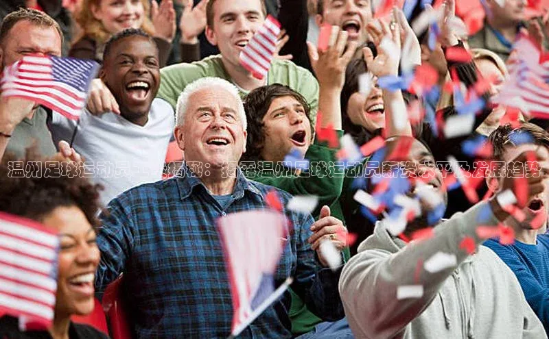 伟德BETVLCTOR1946官网小米温州足球运动员工资揭秘：揭露温州足球运动员薪资水平及发展趋势