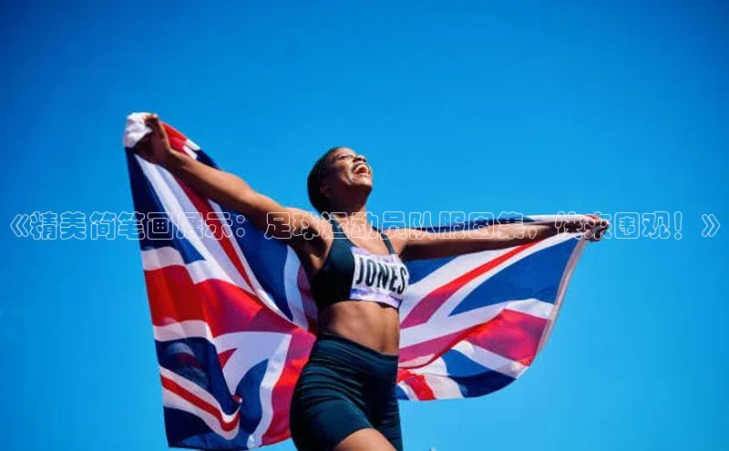 伟德betvlctor1946体育百度百聘《精美简笔画展示：足球运动员队服图集，快来围观！》