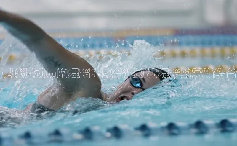 伟德bevictor中文版观星盘足球运动员的舞蹈：融合运动与舞蹈的完美结合