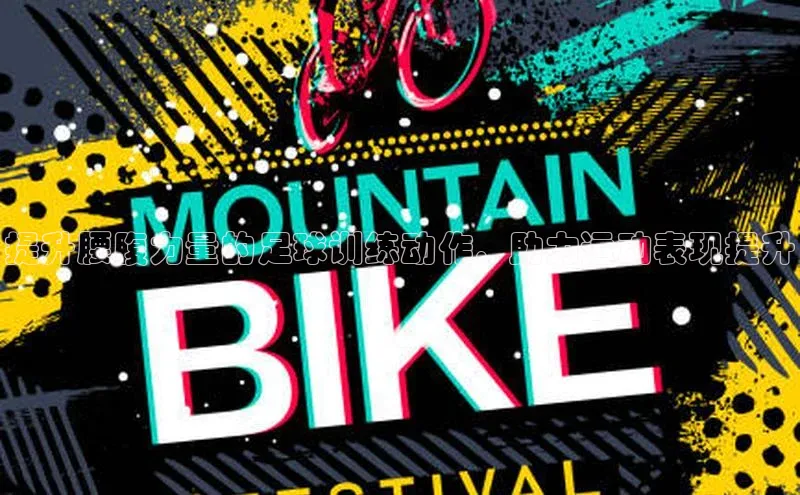 伟德国际1946bv官网小红书提升腰腹力量的足球训练动作，助力运动表现提升