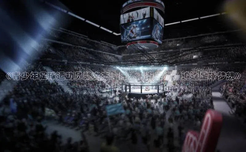 伟德betvlctor国际官网百度识图《青少年足球运动员魏文杰：挥洒青春激情，追逐足球梦想》