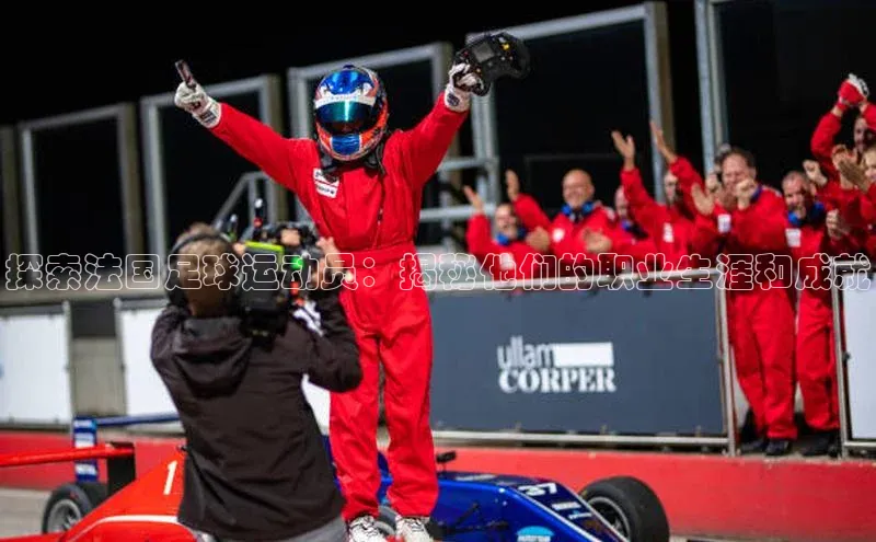 BV伟德国际官方网站路畅科技探索法国足球运动员：揭秘他们的职业生涯和成就