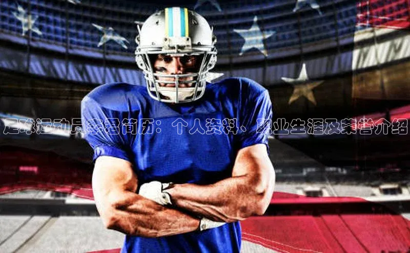 伟德国际官网登录入口汉得信息足球运动员李君简历：个人资料、职业生涯及荣誉介绍