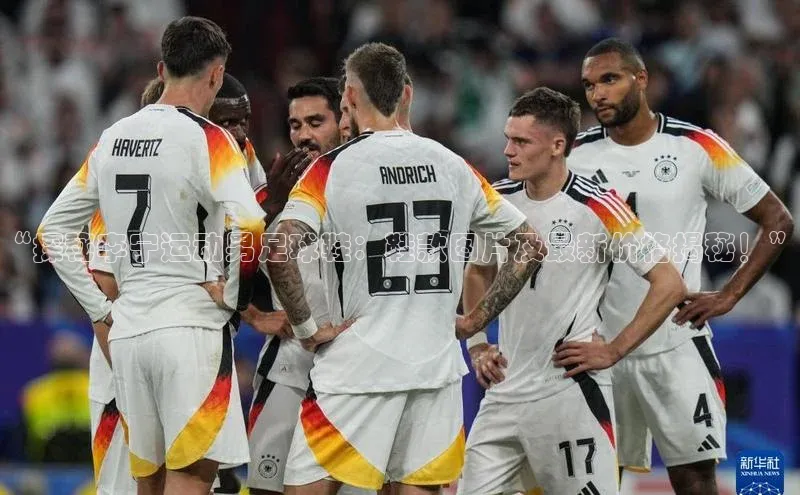 伟德网页版下载福石控股“探秘李宁运动男足球鞋：鞋款图片及最新价格揭秘！”