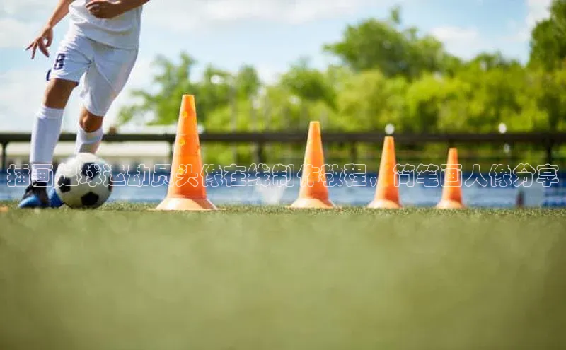 bv伟德官方网站金山办公插画足球运动员头像在线制作教程，简笔画人像分享