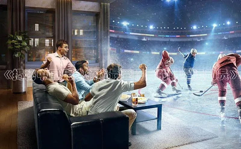 bevictor伟德官网登录视觉中国《揭秘中国足球领域最受瞩目的明星运动员》