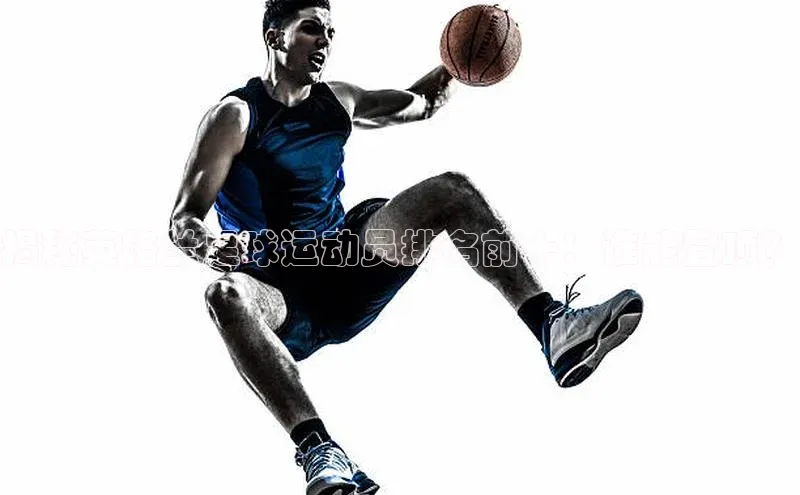 伟德betvlctor1946体育百度百聘揭秘英格兰足球运动员排名前十：谁能登顶？