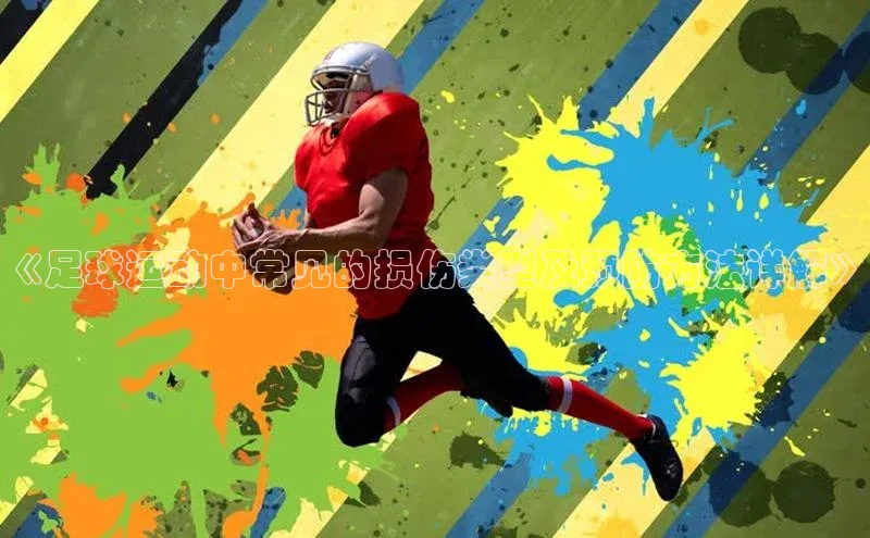 BETVlCTOR手机登录彩讯股份《足球运动中常见的损伤类型及预防方法详解》