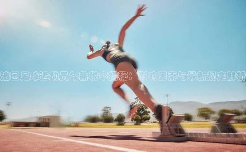 伟德BETVlCTOR1946官方网站百度营销中心法国足球运动员年薪税率揭秘：影响因素与最新规定解析