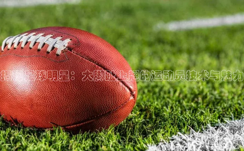 伟德bv1946官网首页百度翻译App揭秘足球明星：大脚趾上翘的运动员技术与魅力