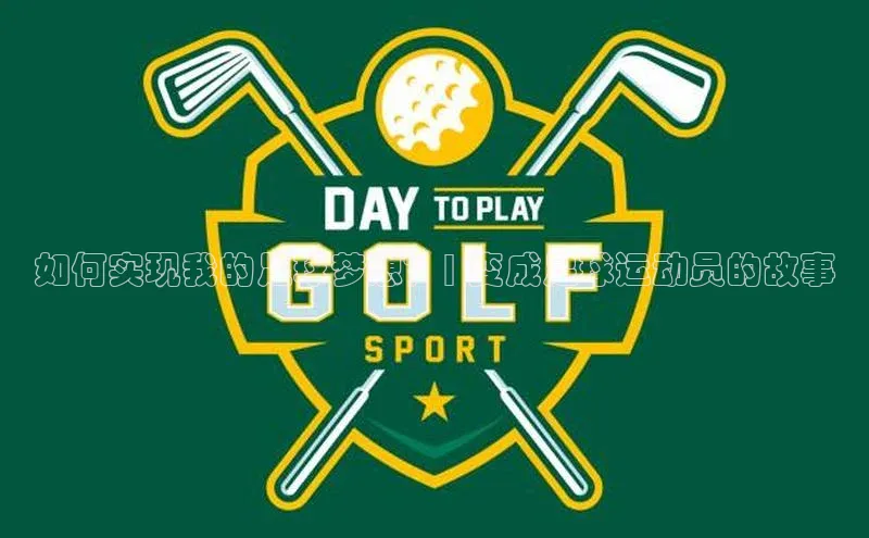 伟德bv国际体育百度游戏如何实现我的足球梦想？| 变成足球运动员的故事