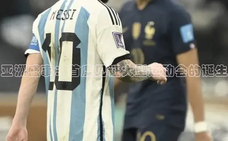 伟德betvlctor体育集团百度安全社区亚洲盛事：首度见证大型运动会的诞生