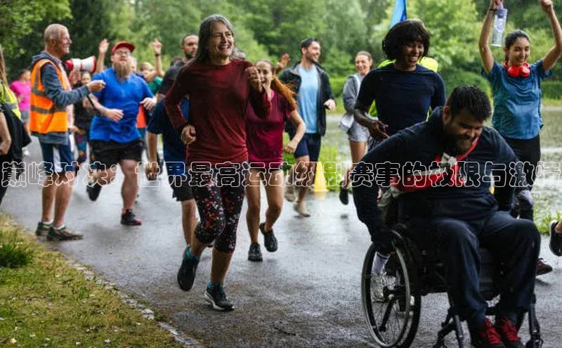 BETVlCTOR网页版网易巅峰对决：世界最高运动级别赛事的极限与激情