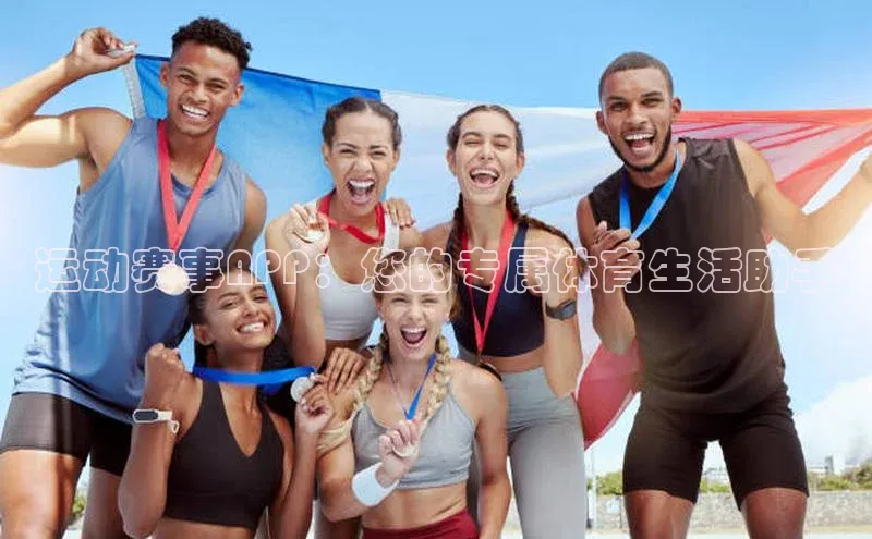 伟德bevictor中文版江铃新能源运动赛事APP：您的专属体育生活助手