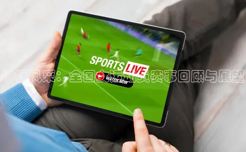 BETVLCTOR伟德入口百度众测巾帼风采：全国女运动员赛事回顾与展望