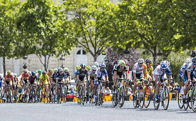 betvlctor网页版登录宇信科技构建精彩篇章：运动会赛事分组策略与实施方案设计