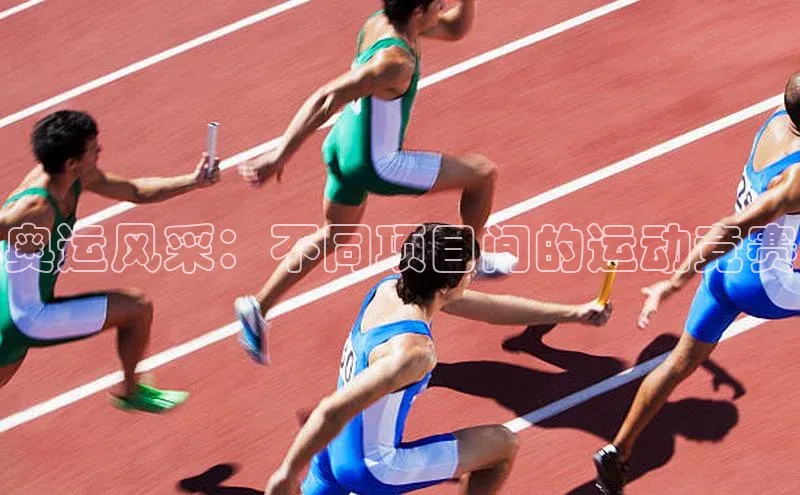 伟德国际victor1946度小满理财奥运风采：不同项目间的运动竞赛