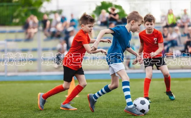 betvlctor网页版登录光魔科技成都：最新运动赛事一览与亮点