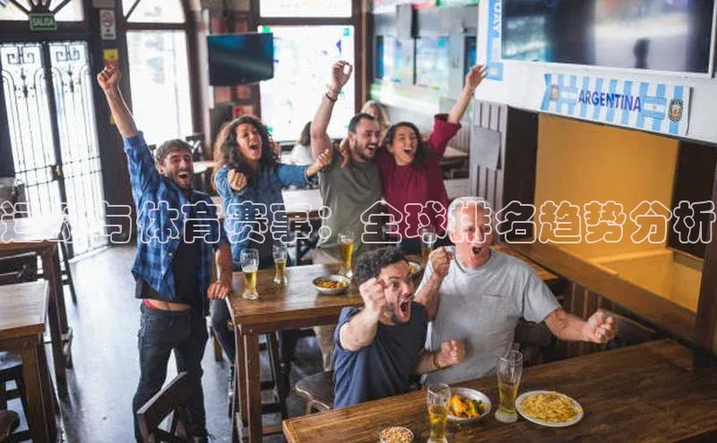 伟德BETVLCTOR1946官网百度教育运动与体育赛事：全球排名趋势分析