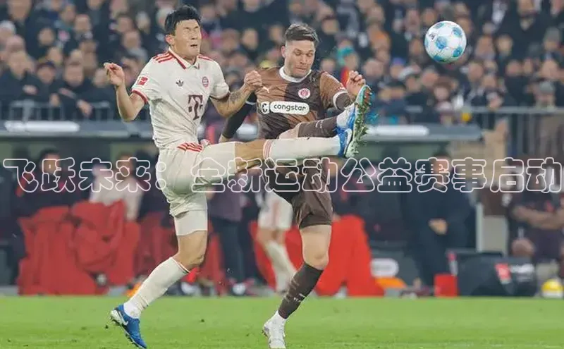 bevictor伟德官网登录百度取证飞跃未来：全新运动公益赛事启动