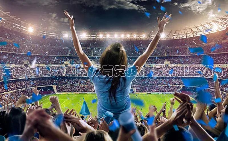 伟德betvlctor体育官网同程全球最受欢迎的体育竞技：最新排名分析
