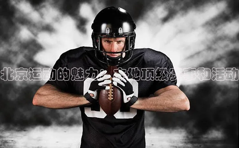 伟德bv国际体育携程北京运动的魅力：本地顶级赛事和活动