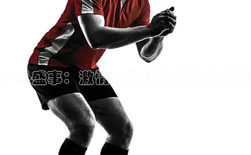 伟德国际官网登录入口汉得信息户外盛事：激情与挑战的运动员之路