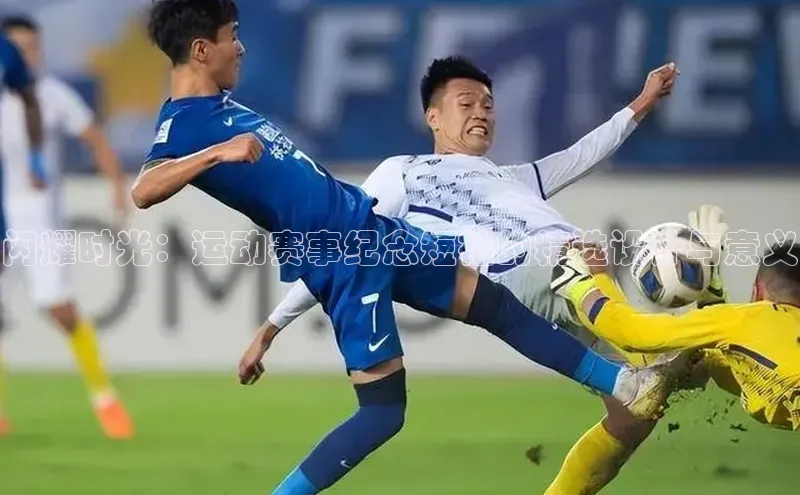 伟德国际手机1946蓝色光标闪耀时光：运动赛事纪念短袖的精选设计与意义