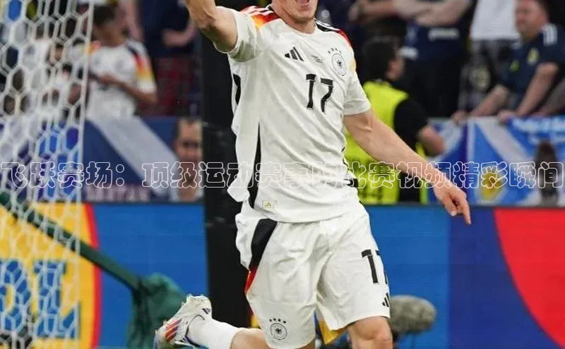 BETVLCTOR伟德在线百度技术学院飞跃赛场：顶级运动赛事的比赛视频精彩瞬间