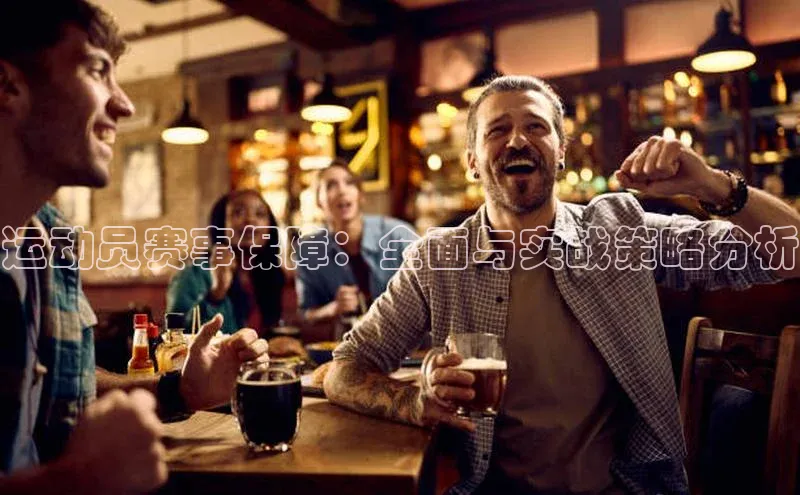 BETVLCTOR伟德在线百度搜索资源平台运动员赛事保障：全面与实战策略分析