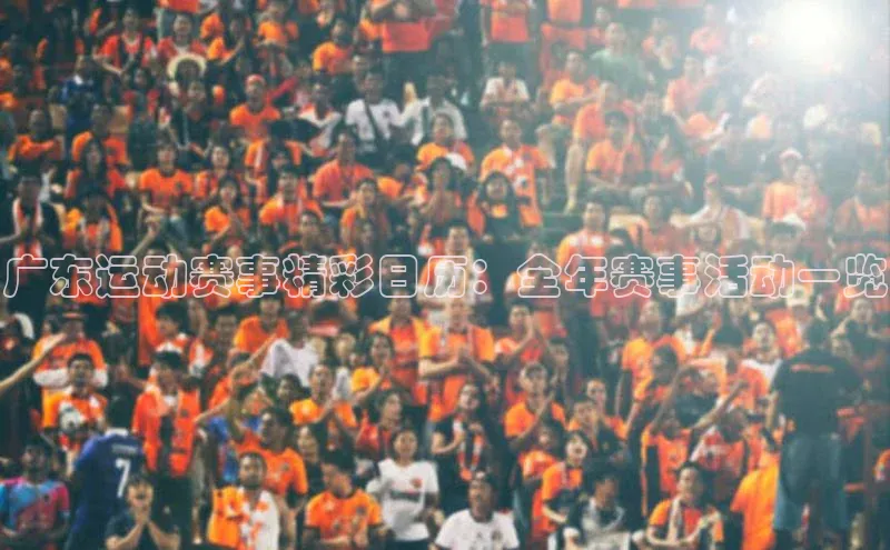 广东运动赛事精彩日历：全年赛事活动一览