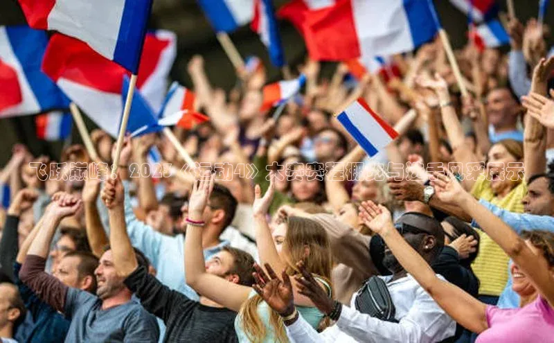 飞跃巅峰：2023《运动4》大赛赛程概览与选手风采展示