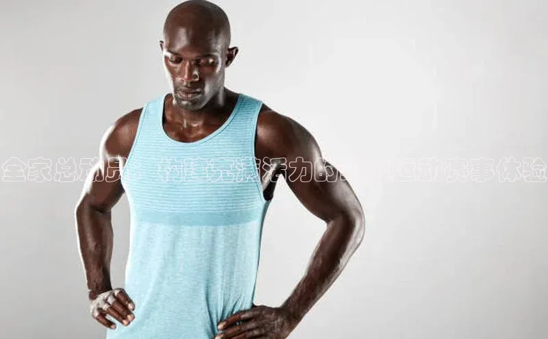 全家总动员：构建充满活力的家庭运动赛事体验