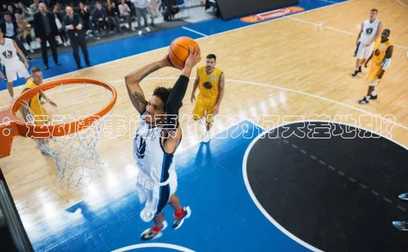 ：运动赛事门票价格为何天差地别？