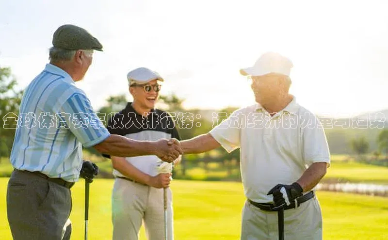 全球体育赛事收入排行榜：运动经济的力量与趋势