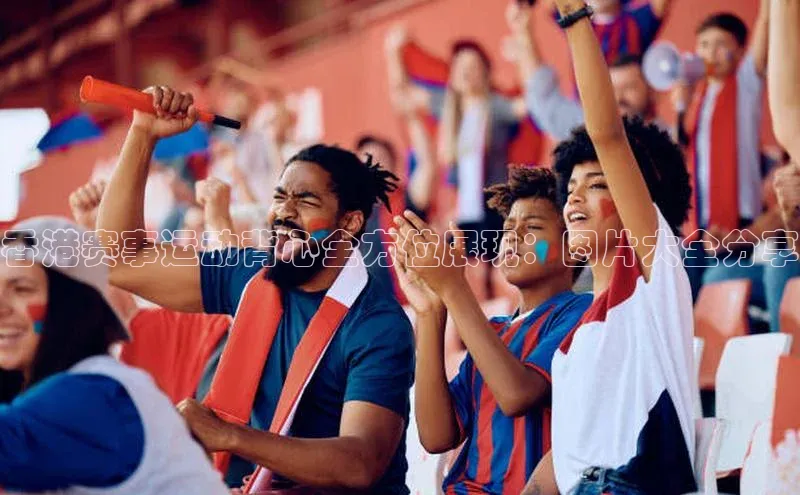 香港赛事运动背心全方位展现：图片大全分享