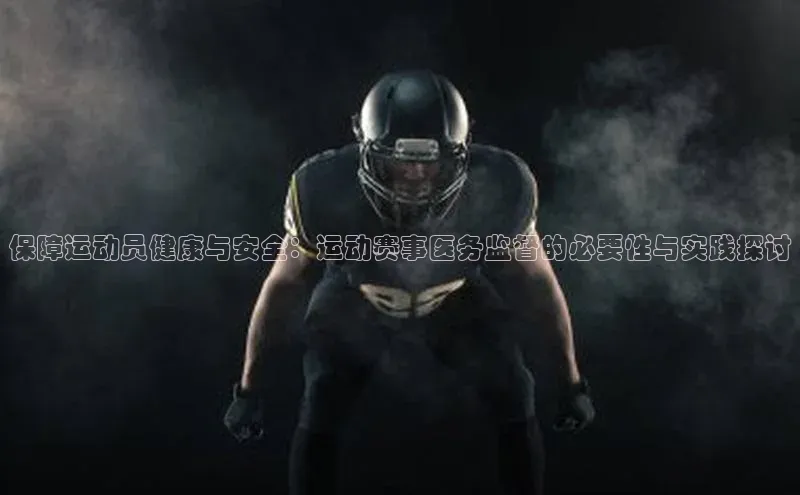 保障运动员健康与安全：运动赛事医务监督的必要性与实践探讨