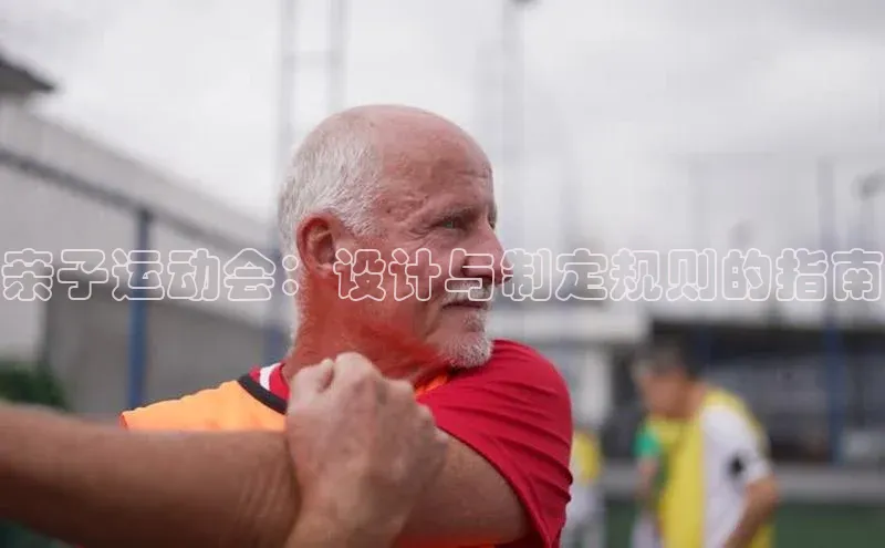 亲子运动会：设计与制定规则的指南