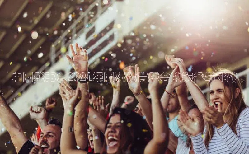 中国盛事：2024年国际体育盛会的筹备与挑战