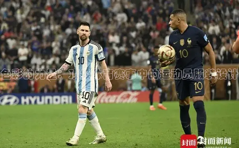 色彩的力量：顶级体育赛事中的运动员服装设计