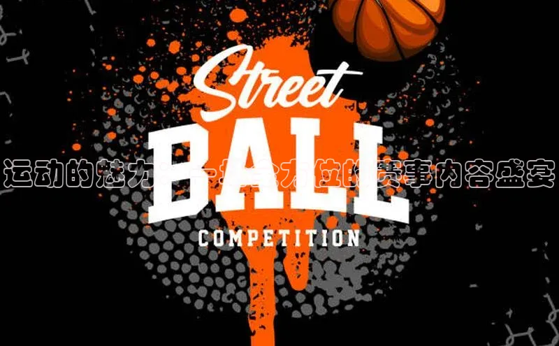 运动的魅力：一场全方位的赛事内容盛宴