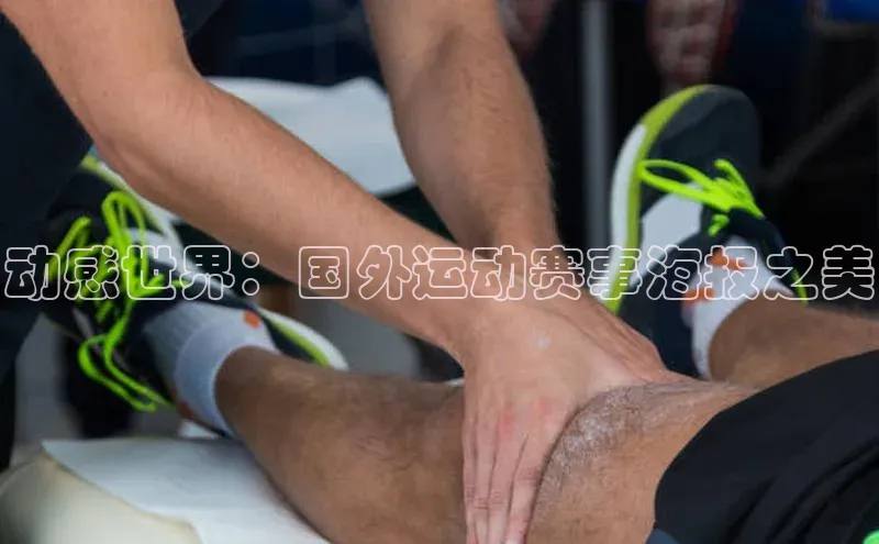 动感世界：国外运动赛事海报之美