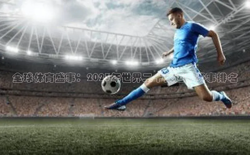 全球体育盛事：2023年世界二十大运动赛事排名